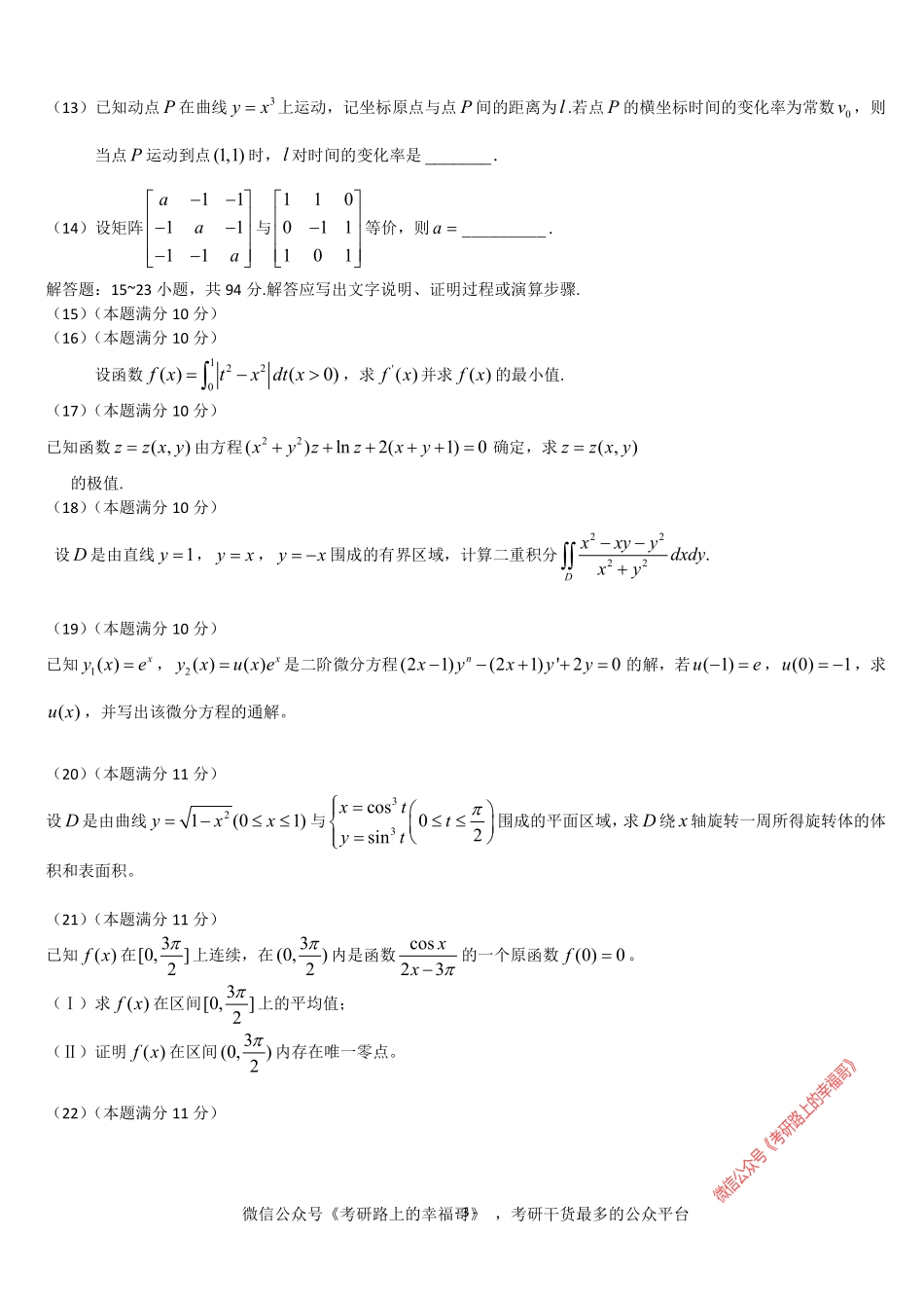 1990-2016考研数学二历年真题word版 .pdf_第3页