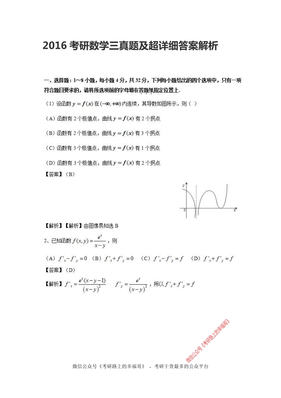 2016考研数学三真题及超详细答案解析 .pdf_第1页