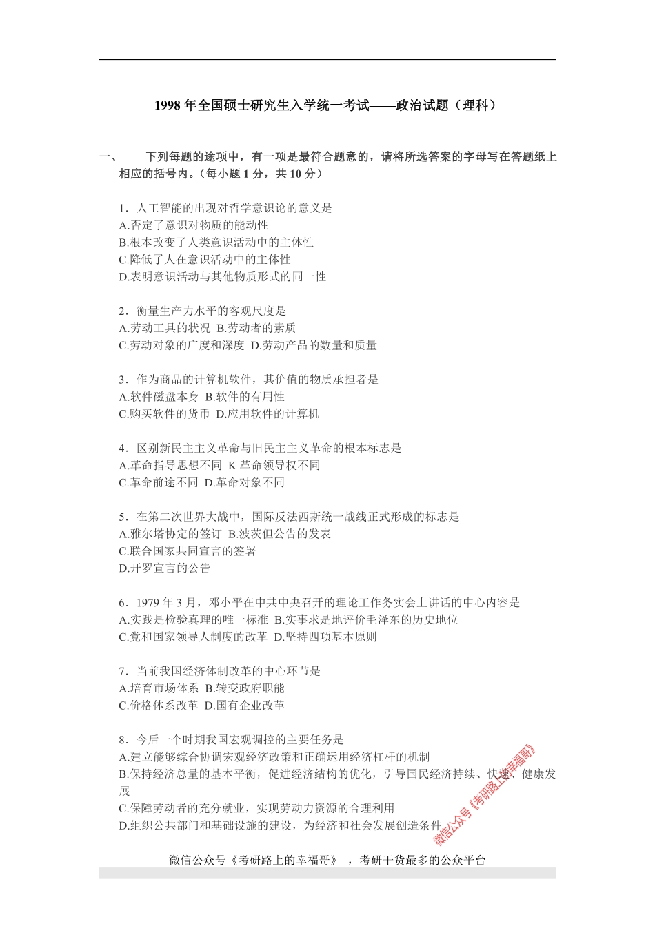 1998年政治考研真题(理科)及参考答案.pdf_第1页