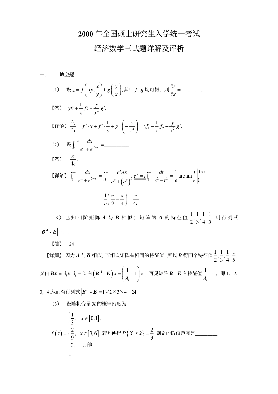 2000考研数三试题及解析 .pdf_第1页