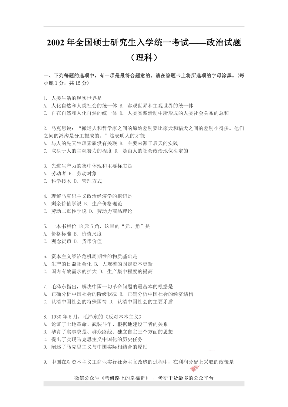 2002年政治考研真题(理科)及参考答案.pdf_第1页