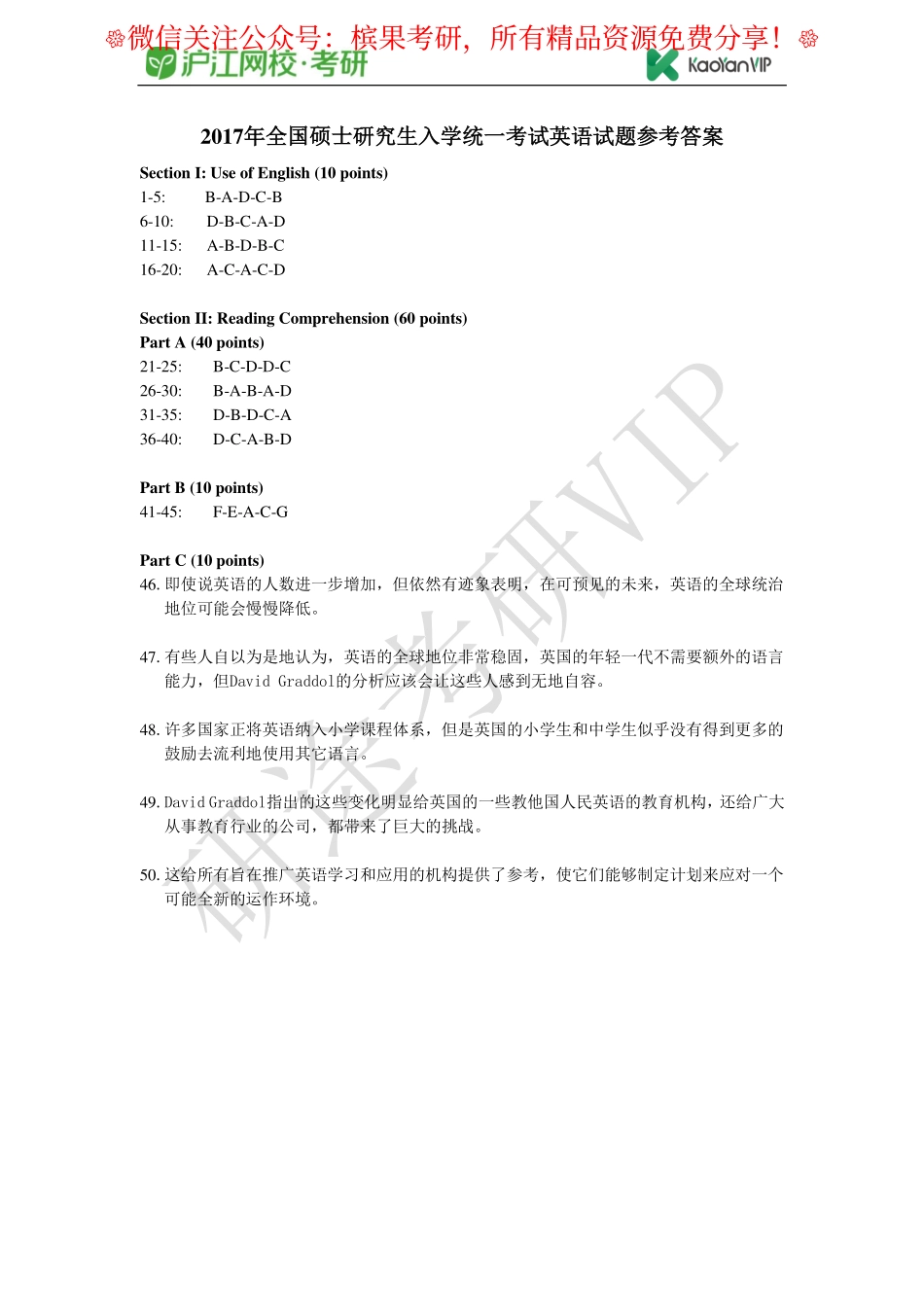 2017年全国硕士研究生入学统一考试英语试题参考答案【公众号：研料库料最全】.pdf_第1页