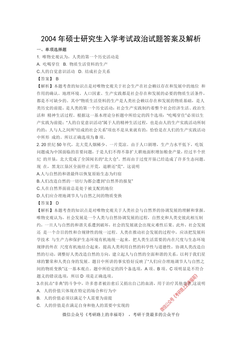 2004考研政治真题及参考答案解析.pdf_第1页