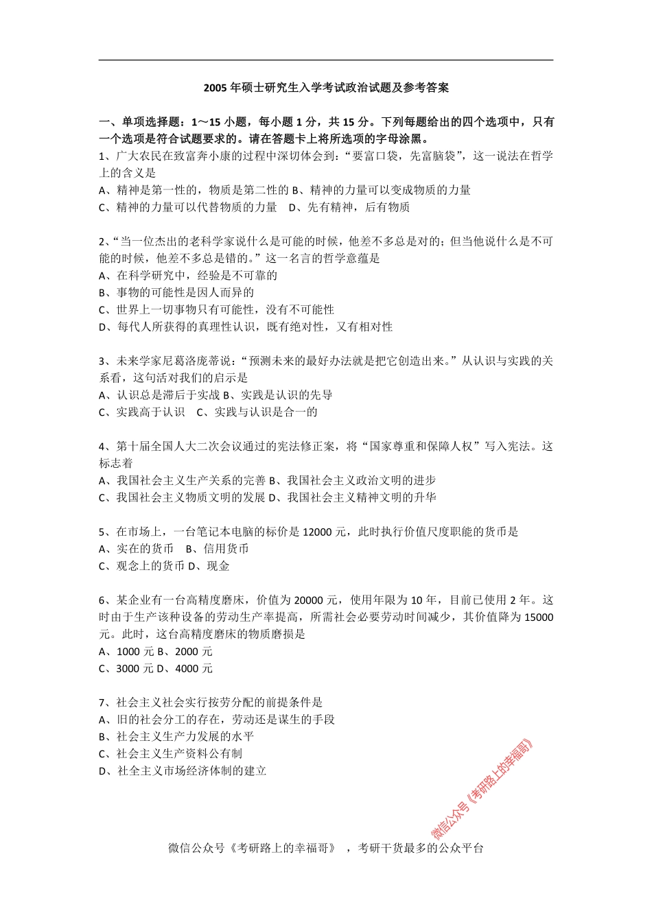 2005年政治考研真题及参考答案.pdf_第1页