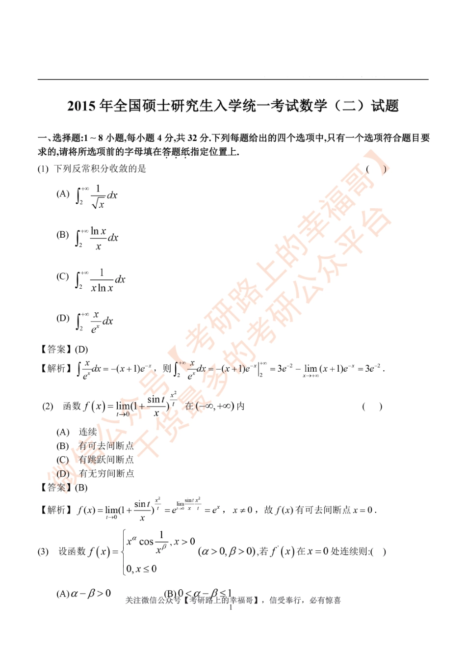 2015考研数学二真题解析 .pdf_第1页