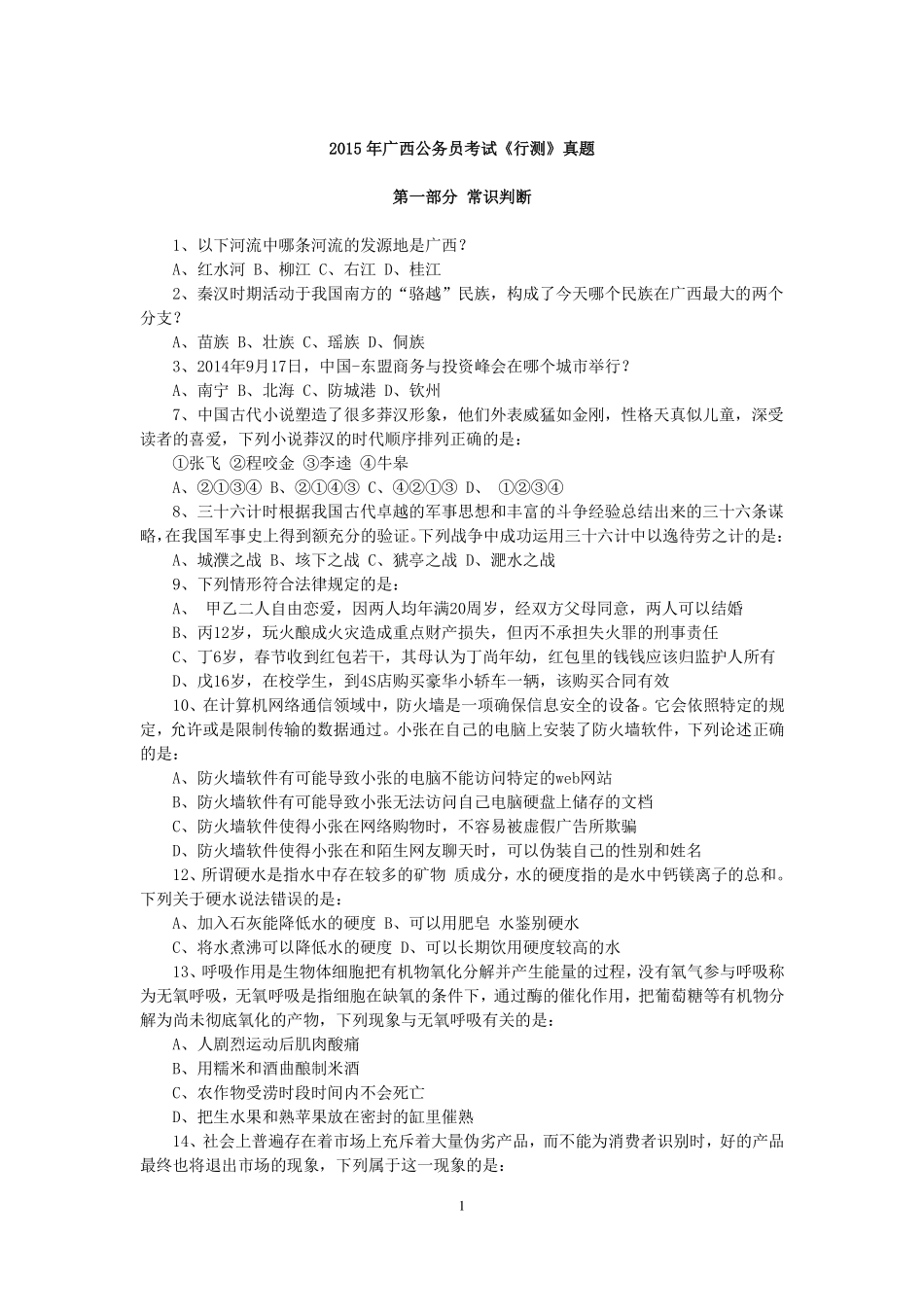 2015年广西公务员考试《行测》真题.pdf_第1页
