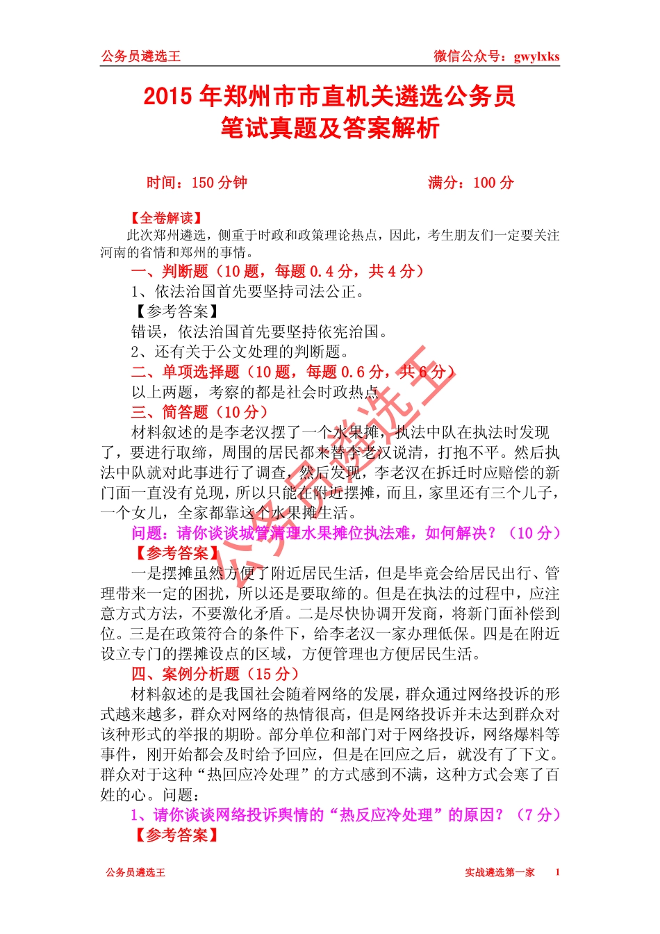 2015年郑州市市直机关遴选公务员笔试真题及答案解析.pdf_第1页