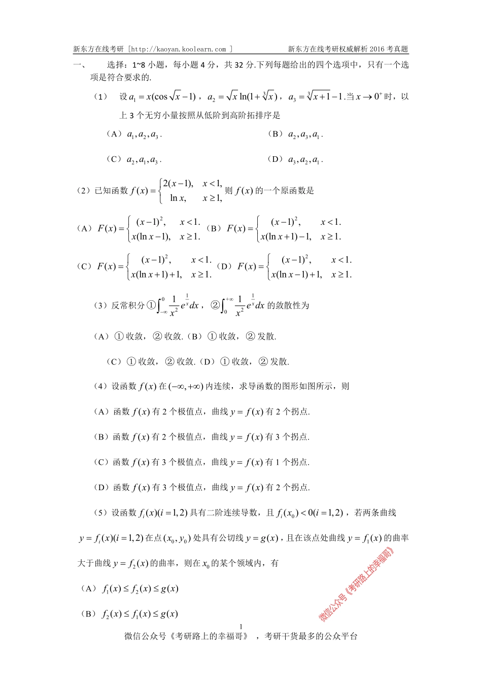 2016考研数学数学二真题(word版) .pdf_第1页