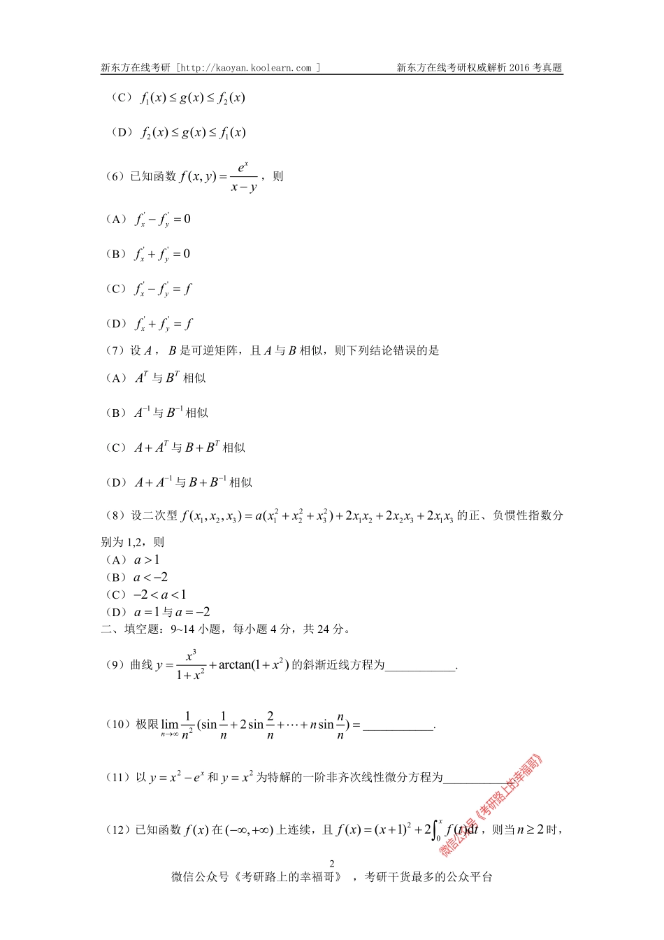 2016考研数学数学二真题(word版) .pdf_第2页