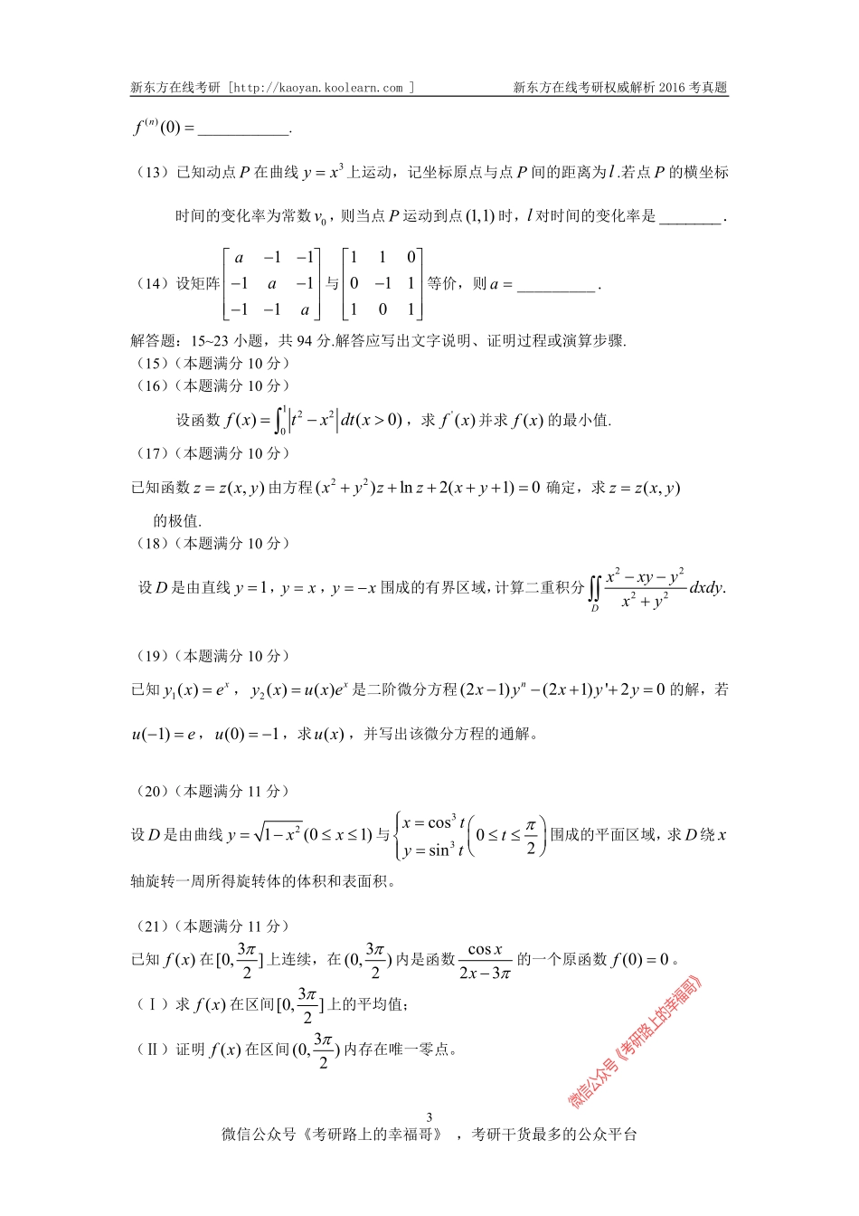 2016考研数学数学二真题(word版) .pdf_第3页