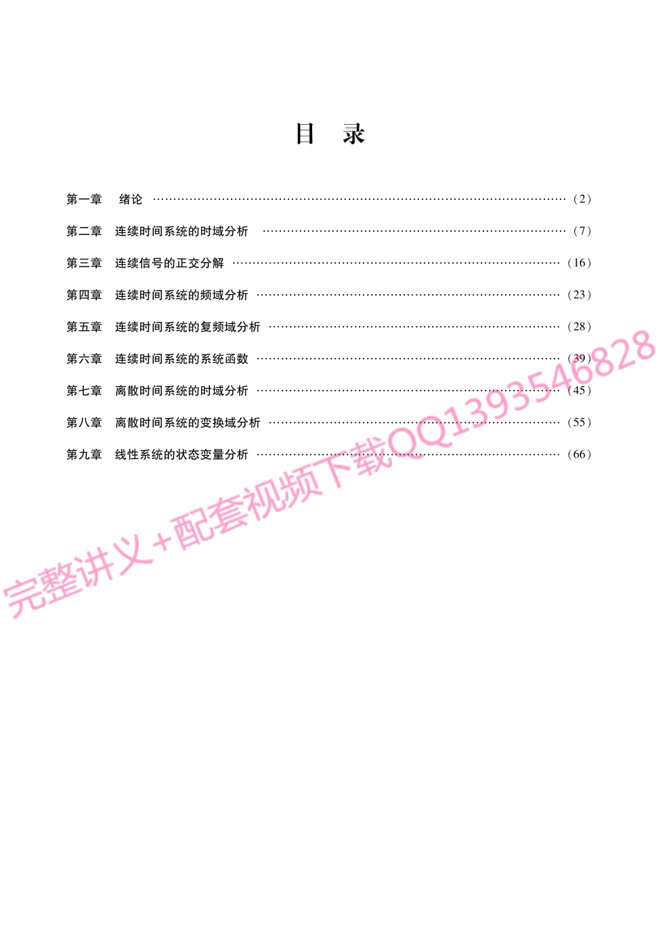管致中《信号与线性系统》考研考点讲义.pdf_第1页