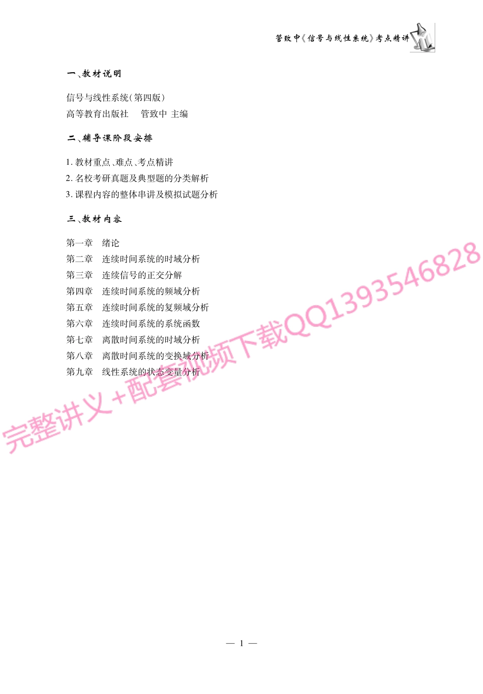 管致中《信号与线性系统》考研考点讲义.pdf_第2页