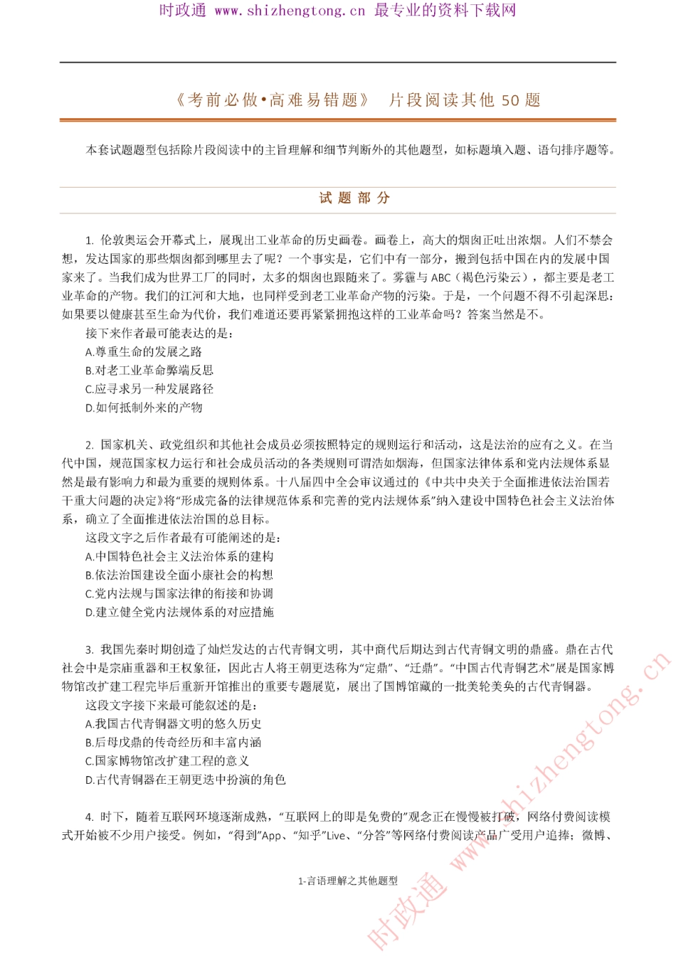 《考前必做•高难易错题》 言语理解之其他题型50题.pdf_第1页