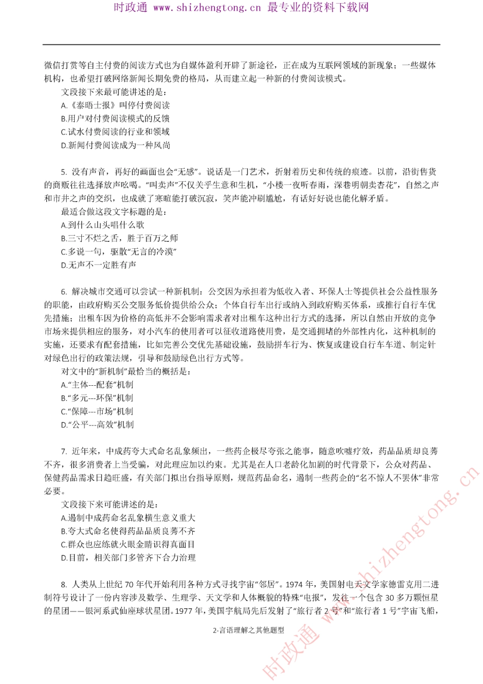 《考前必做•高难易错题》 言语理解之其他题型50题.pdf_第2页