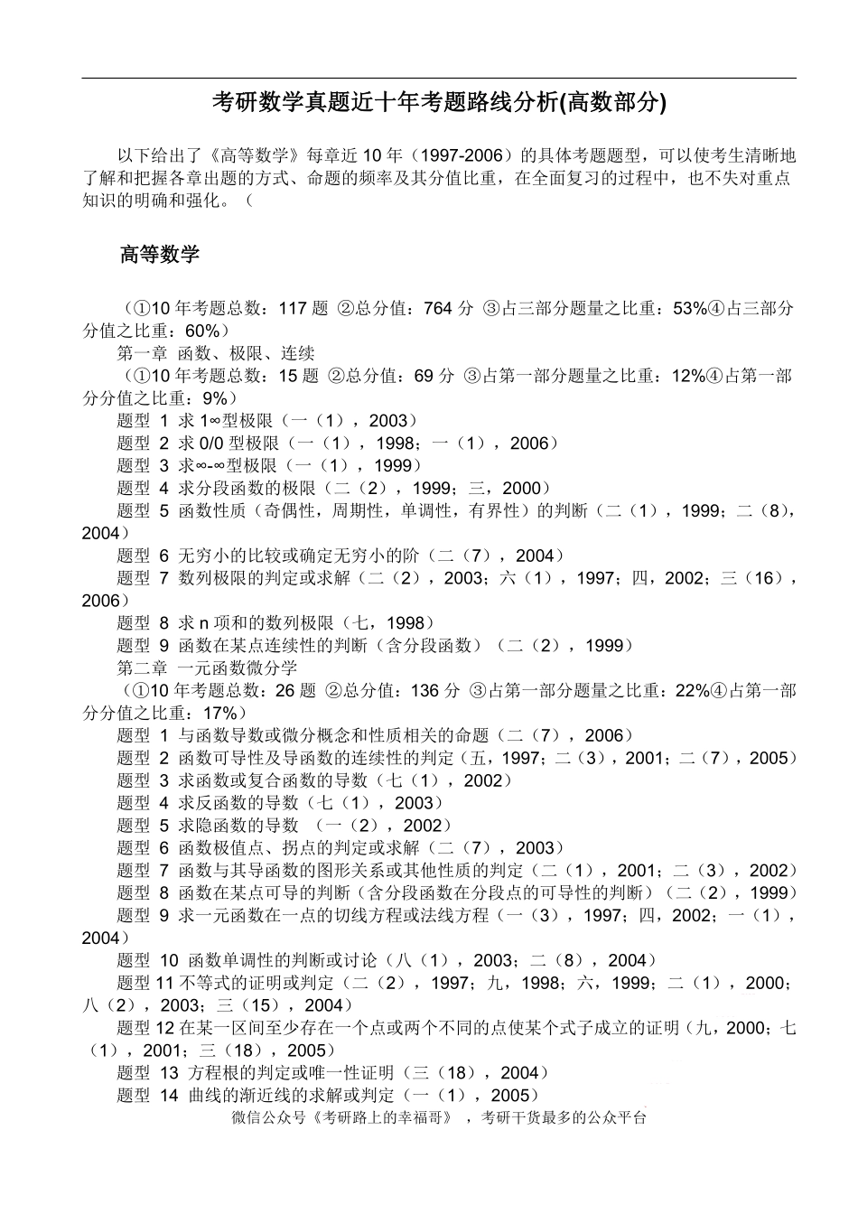 【赠送参考】考研数学真题近十年考题路线分析 .pdf_第1页
