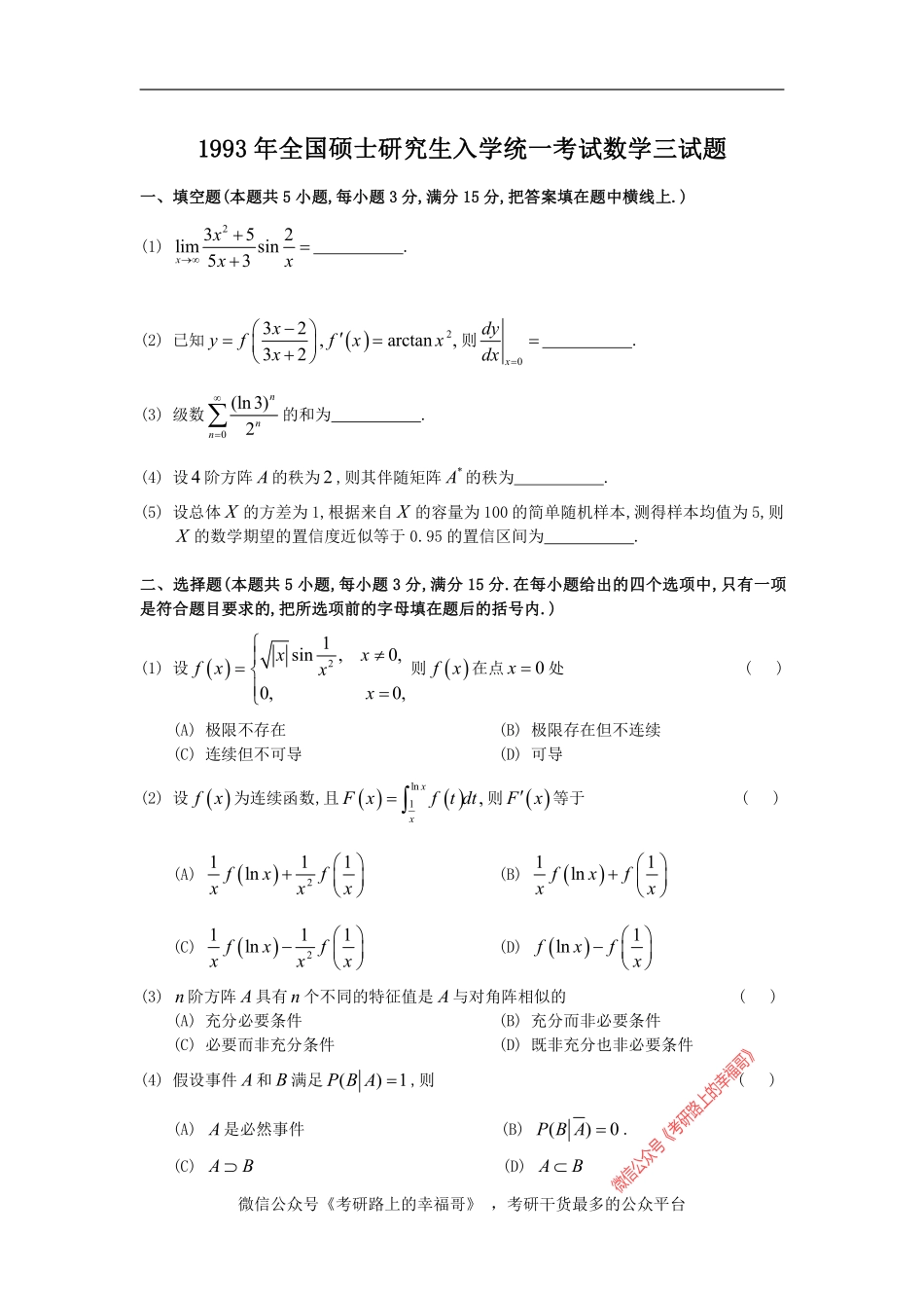 1993考研数三真题 .pdf_第1页
