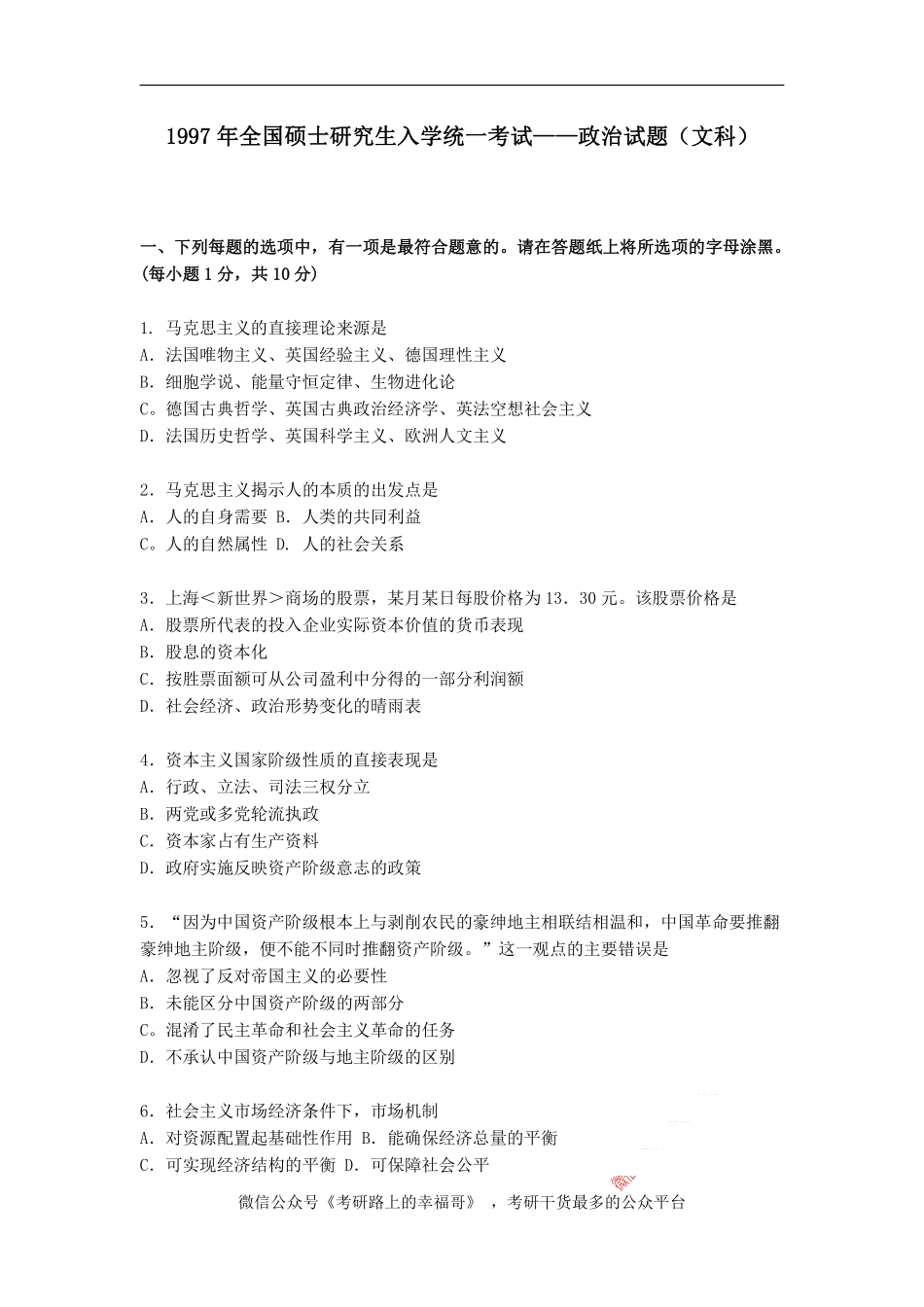 1997年政治考研真题(文科)及参考答案.pdf_第1页