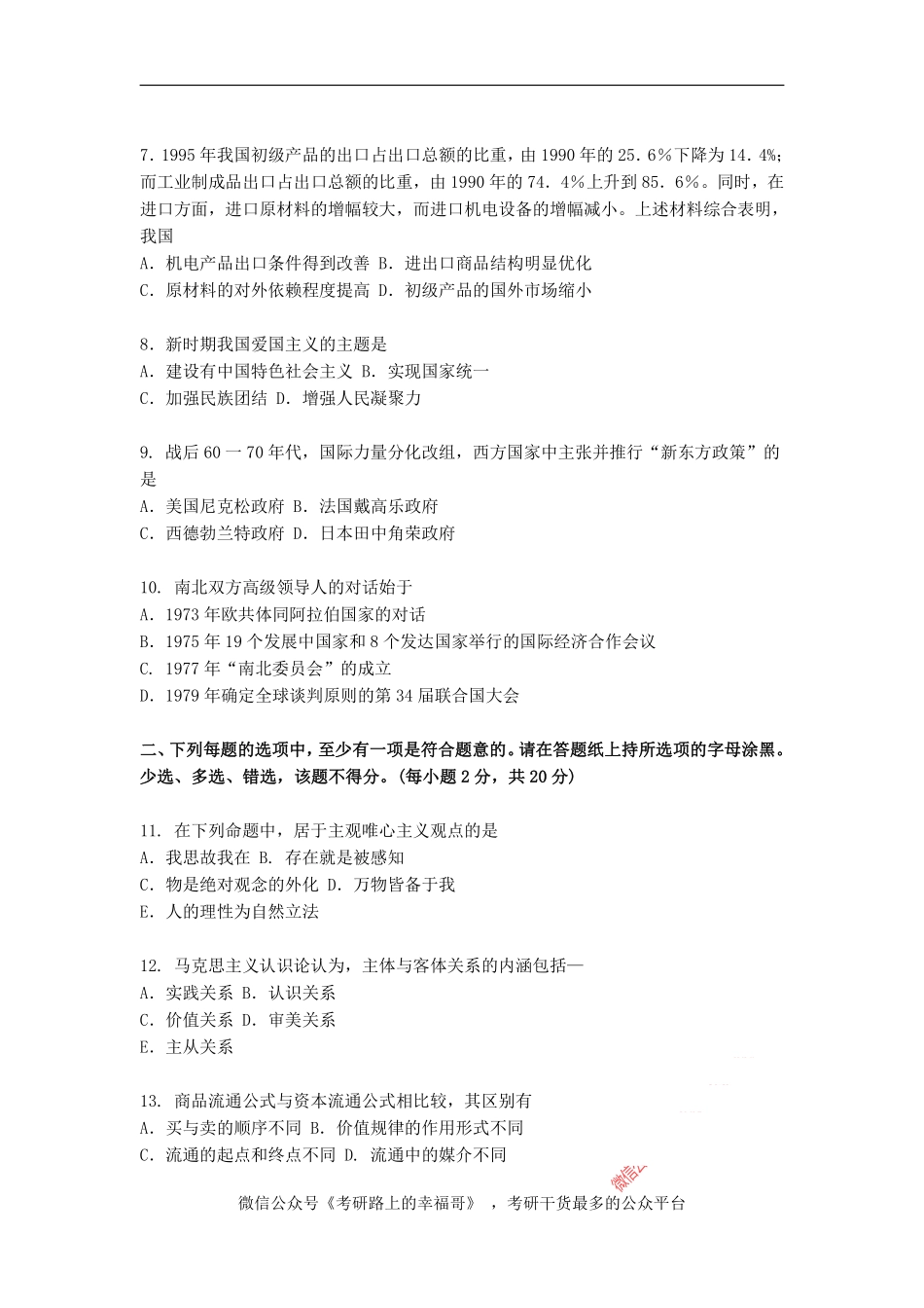 1997年政治考研真题(文科)及参考答案.pdf_第2页