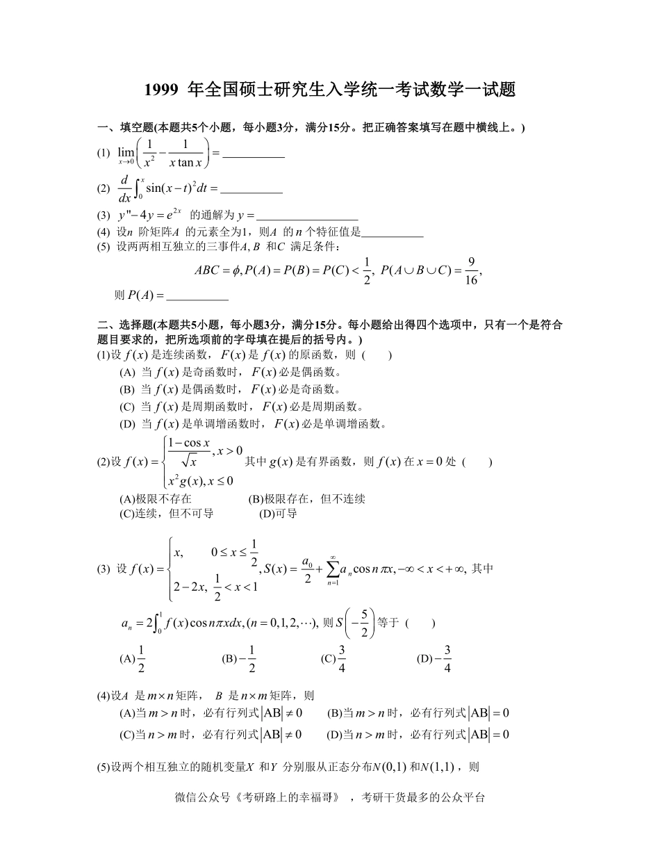 1999考研数一真题及解析 .pdf_第1页