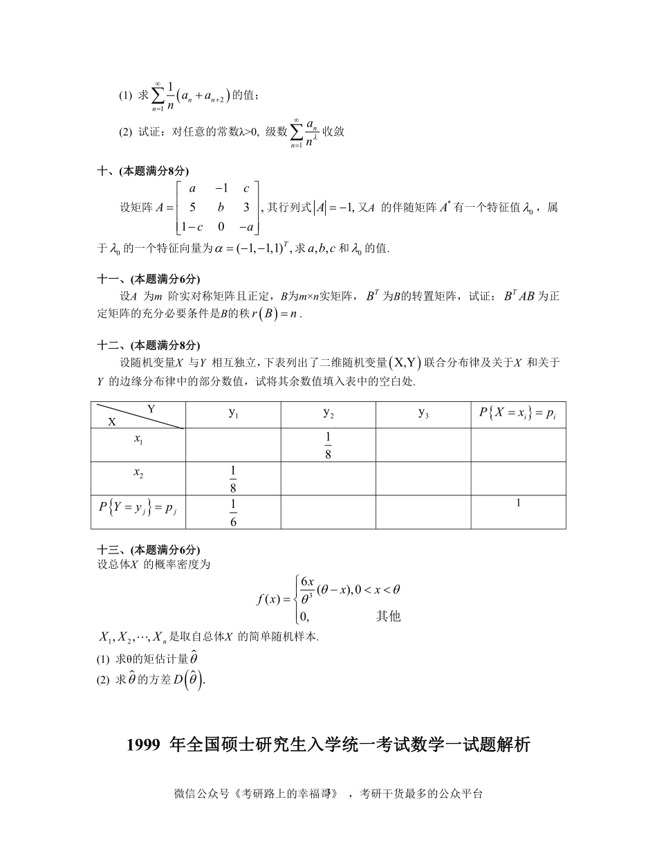 1999考研数一真题及解析 .pdf_第3页