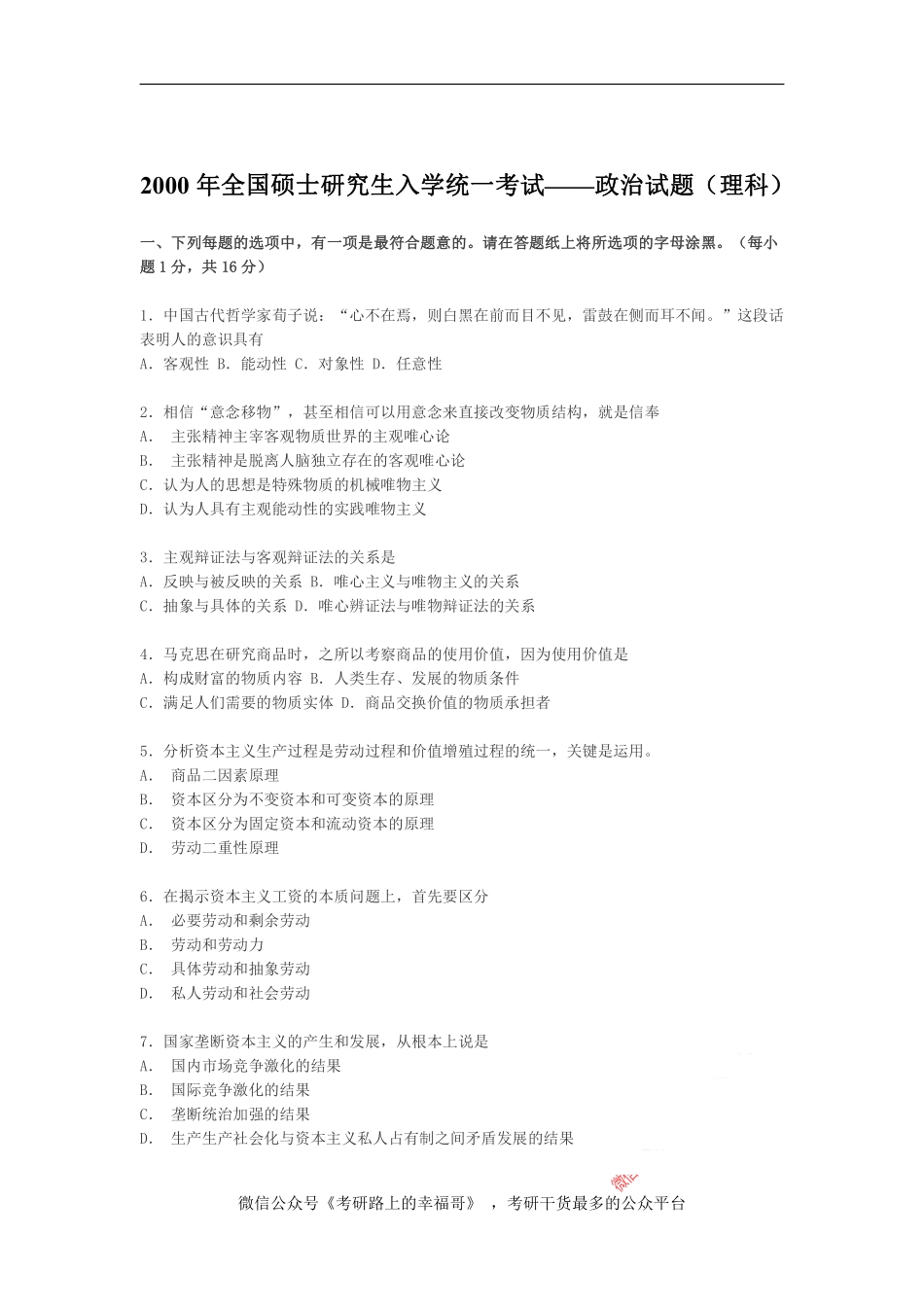 2000年政治考研真题(理科)及参考答案.pdf_第1页