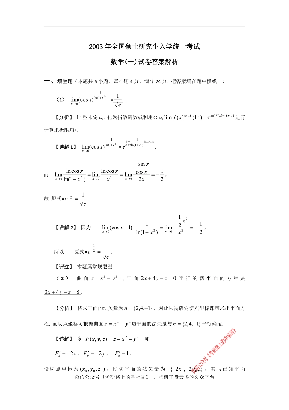 2003考研数学一试题及解析 .pdf_第1页