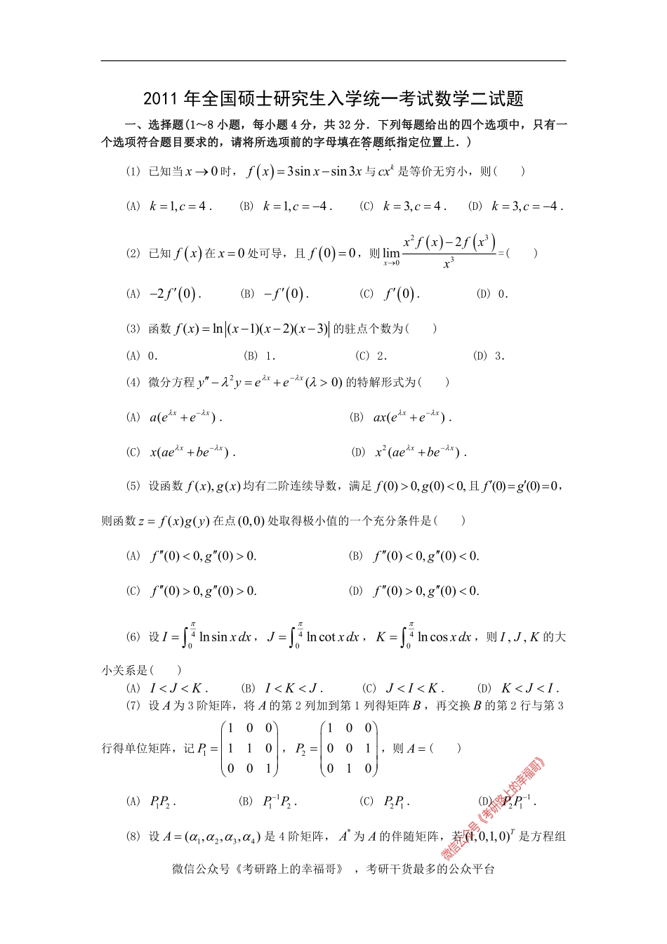 2011考研数学二真题及答案解析 .pdf_第1页