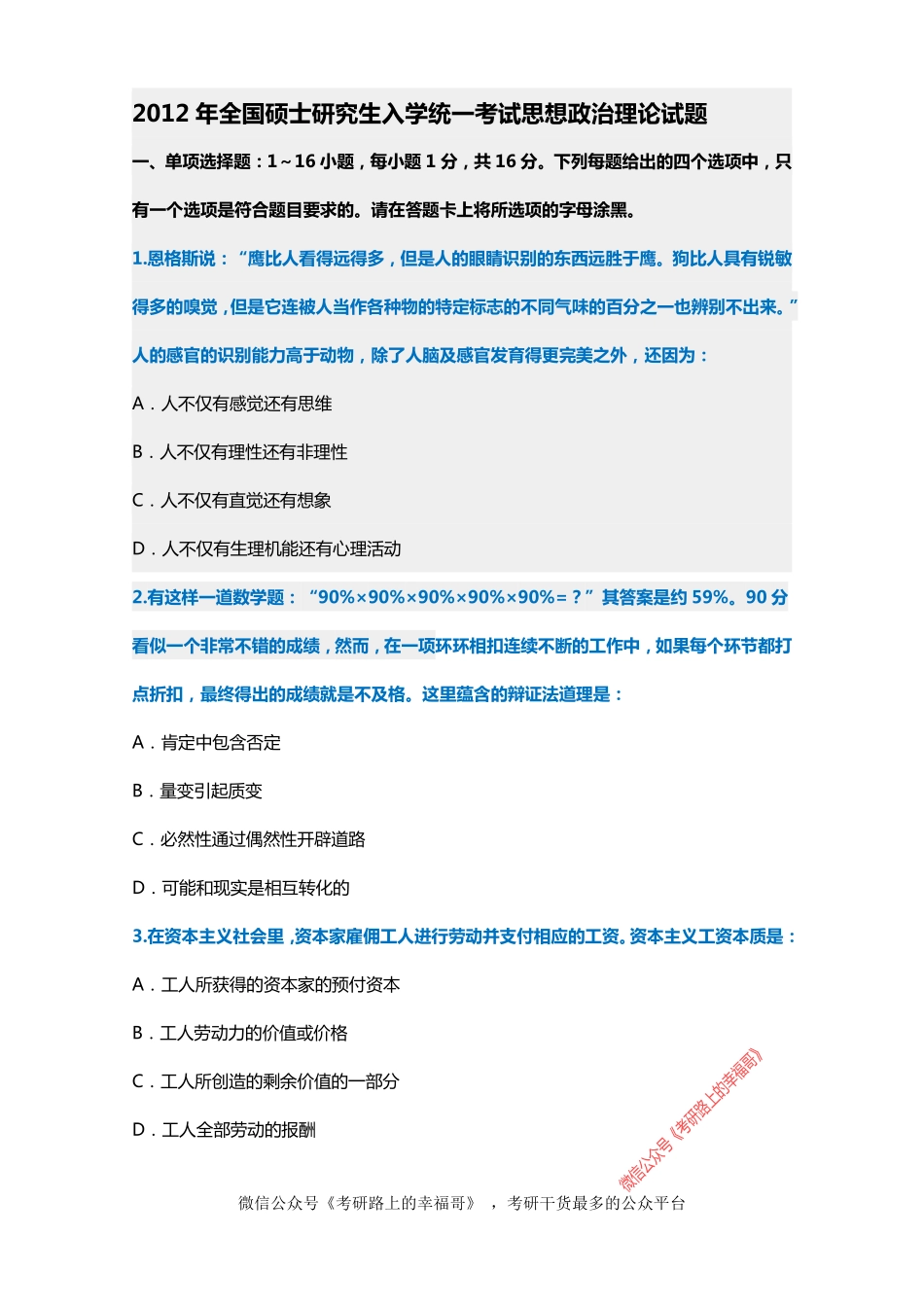 2012考研政治真题及参考答案解析.pdf_第1页