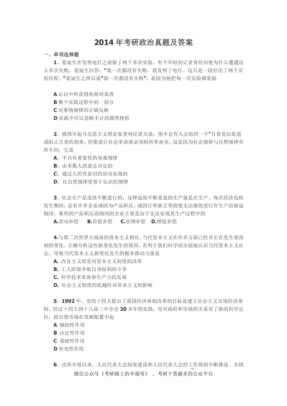 2014年考研政治真题.pdf_第1页