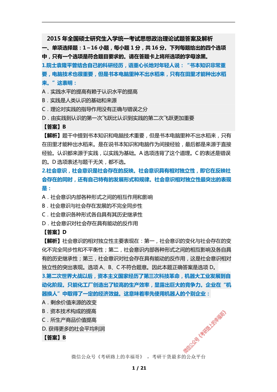 2015考研政治真题答案及解析.pdf_第1页