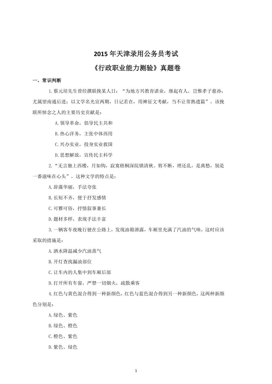 2015年天津公务员考试《行政职业能力测验》真题试卷.pdf_第1页