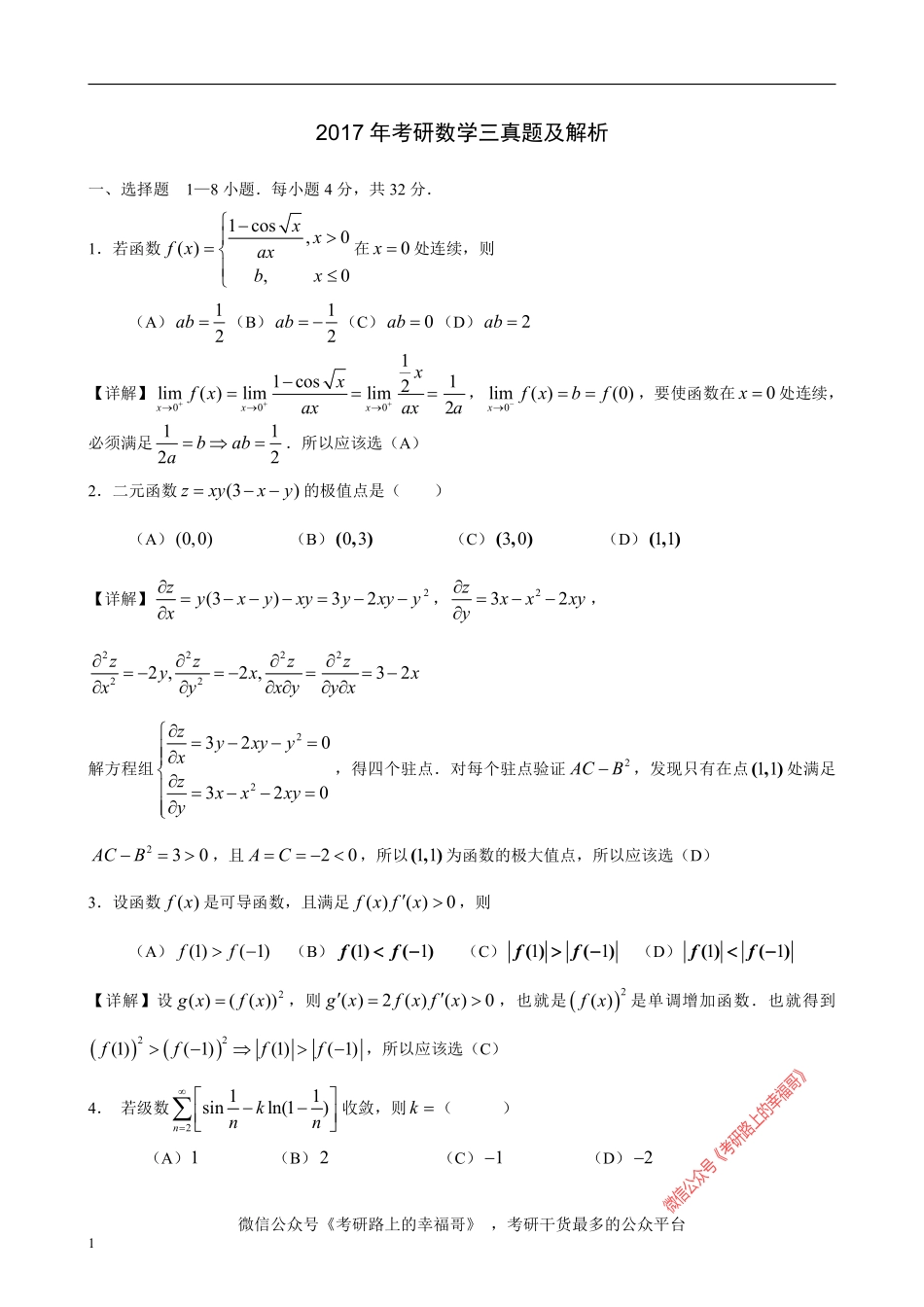 2017年考研数学三真题与解析 .pdf_第1页