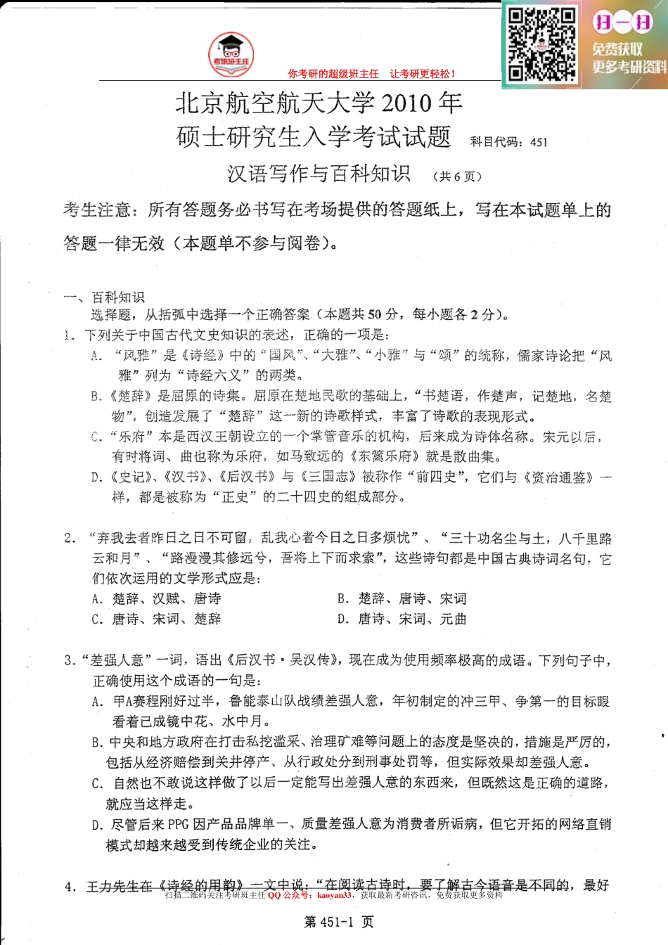 考研班主任：10年北航 汉语百科真题.pdf_第1页
