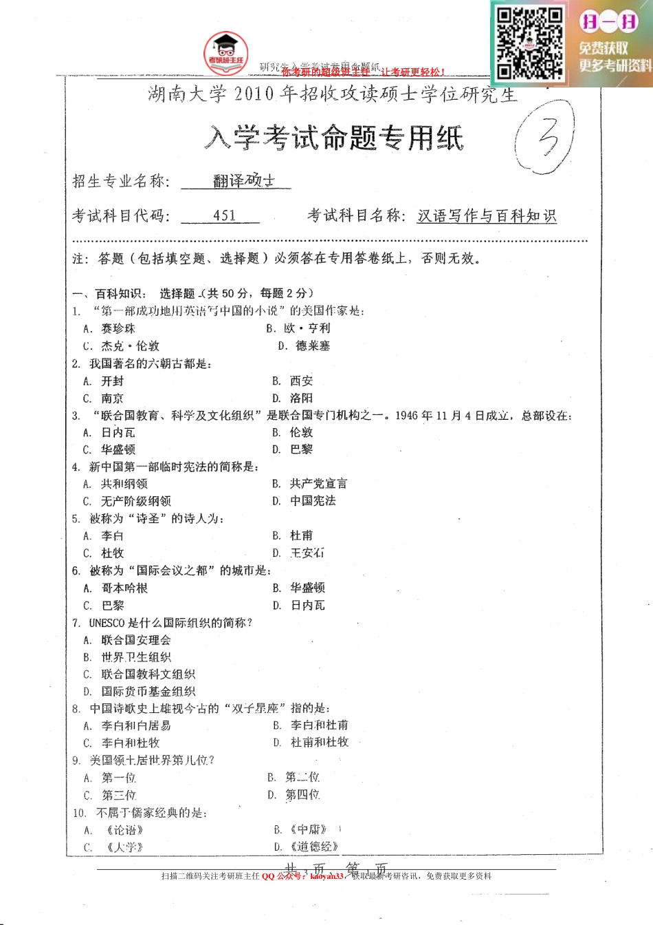 考研班主任：10年湖大 汉语百科真题.pdf_第1页