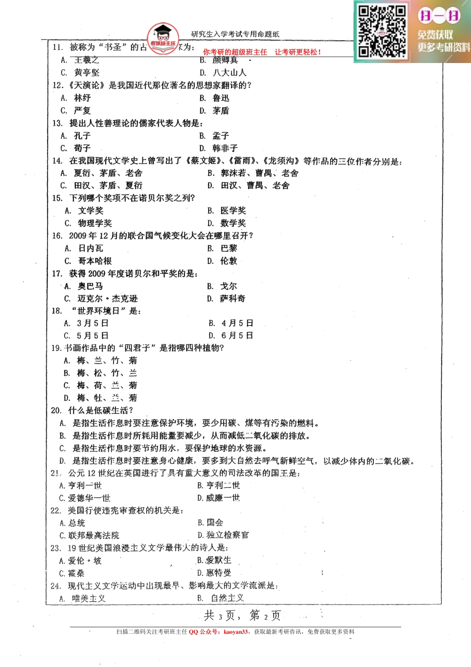 考研班主任：10年湖大 汉语百科真题.pdf_第2页