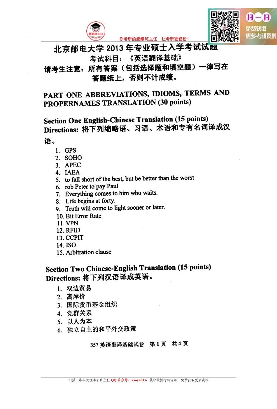 考研班主任：13年北邮 翻译基础真题.pdf_第1页