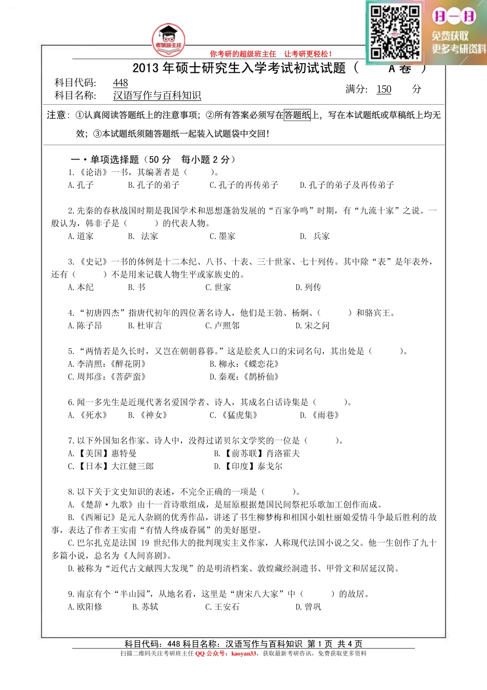 考研班主任：13年南航 汉语百科真题.pdf_第1页