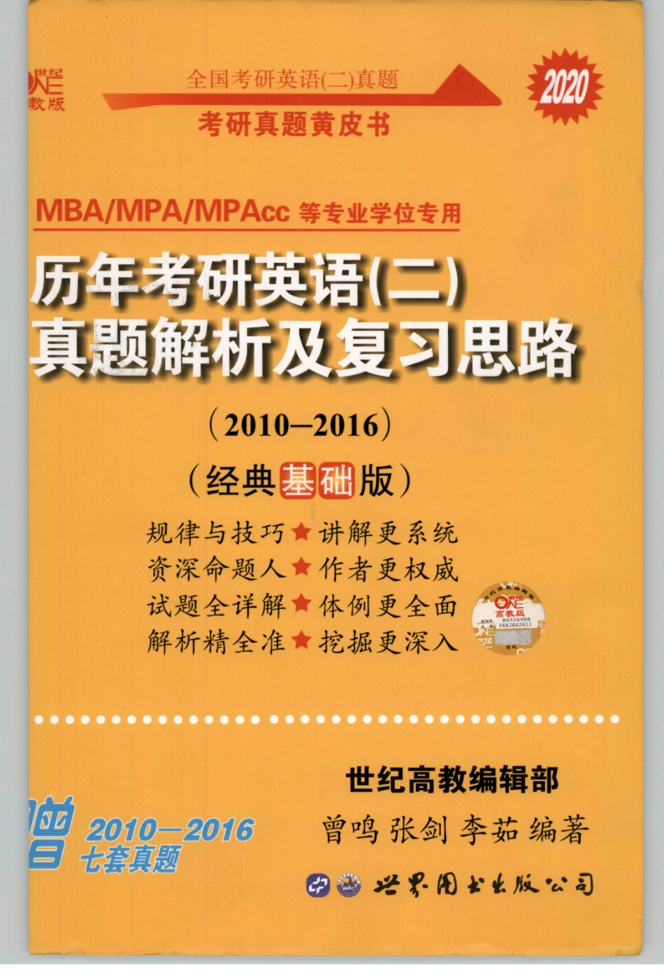 2020张剑历年真题2010-2016英语二 试卷+解析01.pdf_第1页