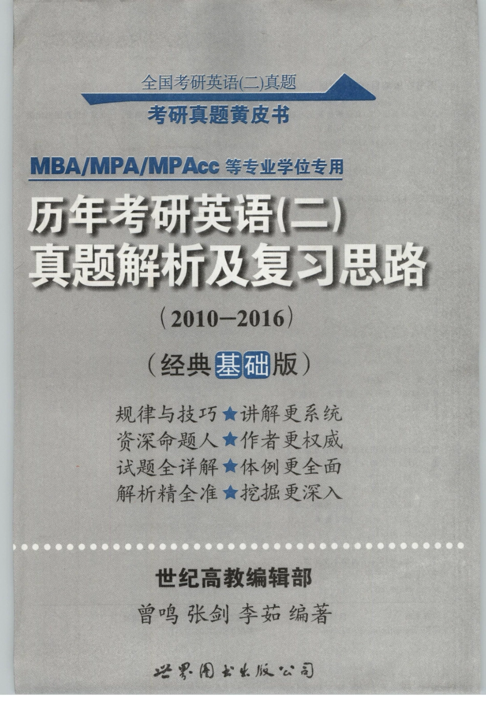 2020张剑历年真题2010-2016英语二 试卷+解析01.pdf_第3页