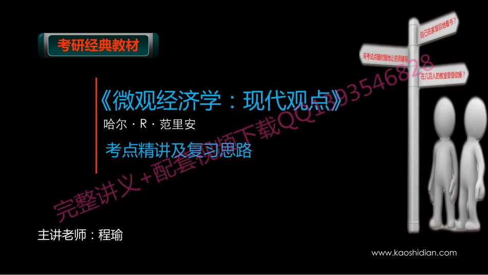范里安《微观经济学：现代观点》考研考点讲义.pdf_第1页