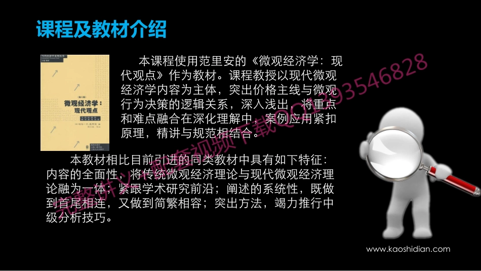 范里安《微观经济学：现代观点》考研考点讲义.pdf_第2页