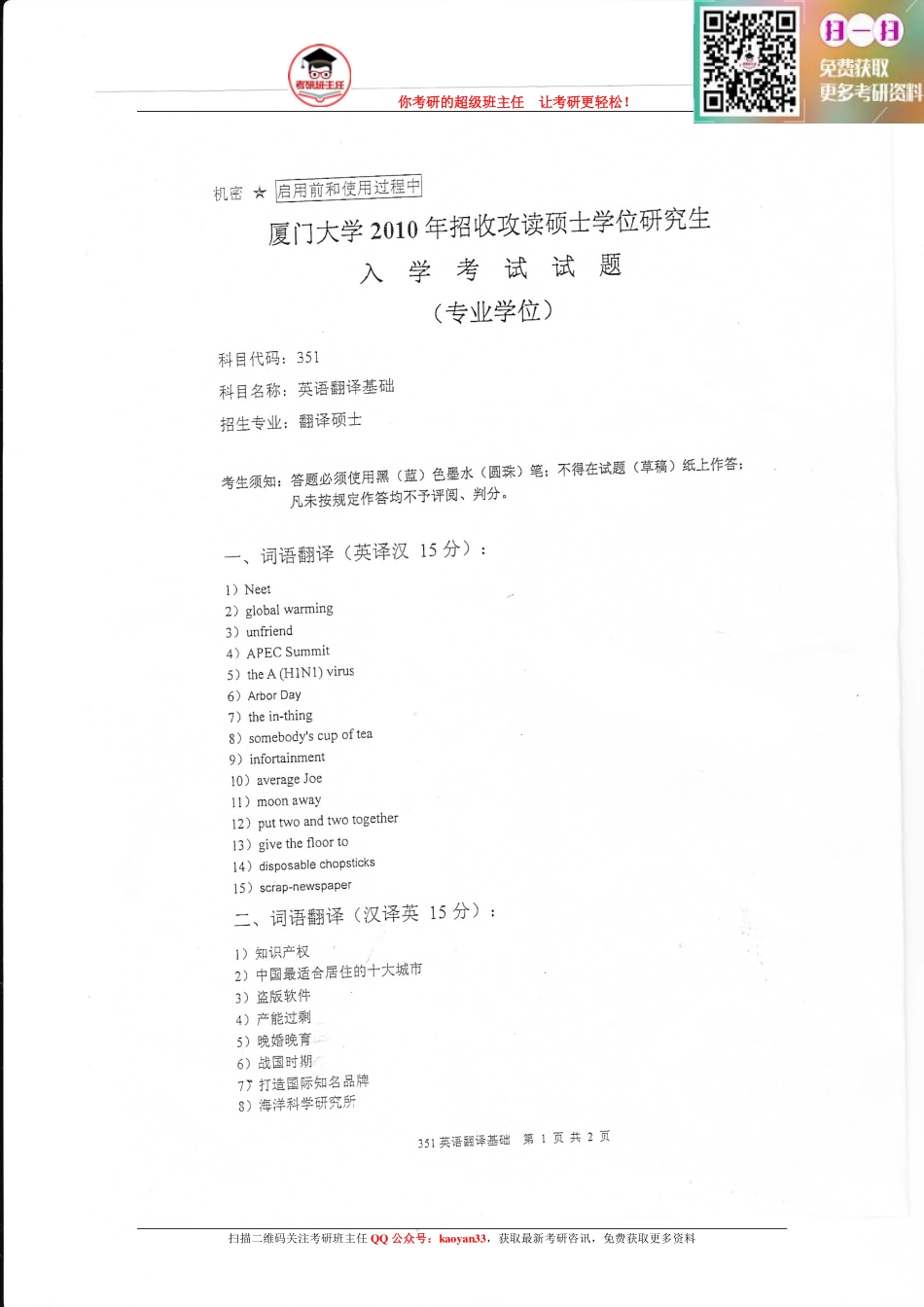 考研班主任：10年厦大 翻译基础真题.pdf_第1页