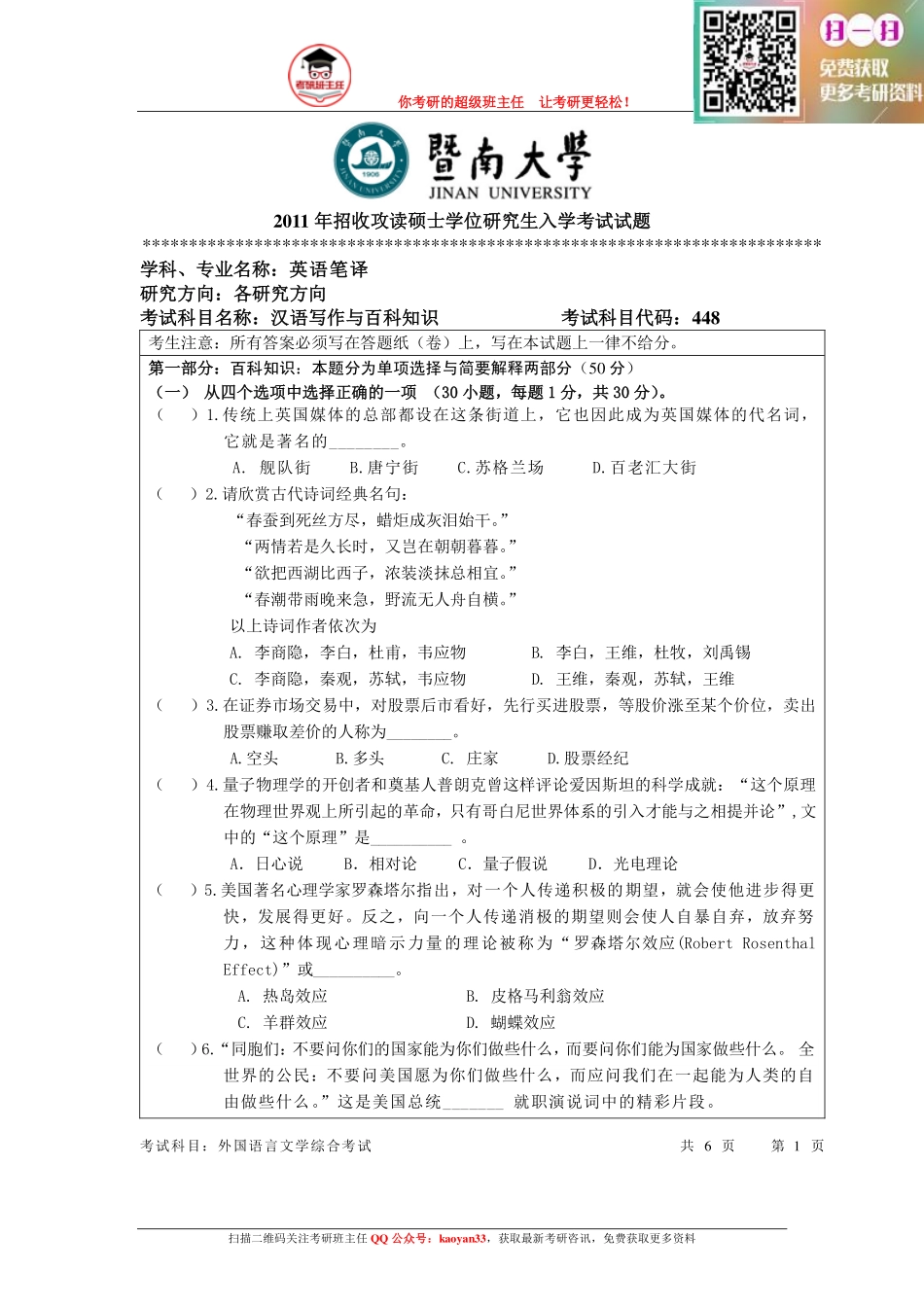 考研班主任：11年暨大 汉语百科真题.pdf_第1页