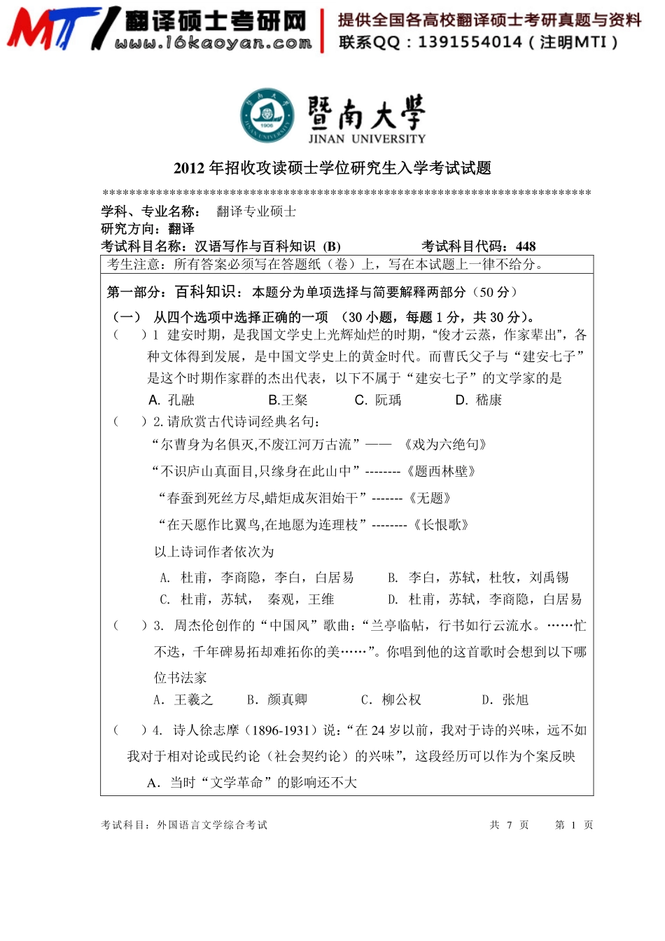 考研班主任：12年暨大 汉语百科真题.pdf_第1页