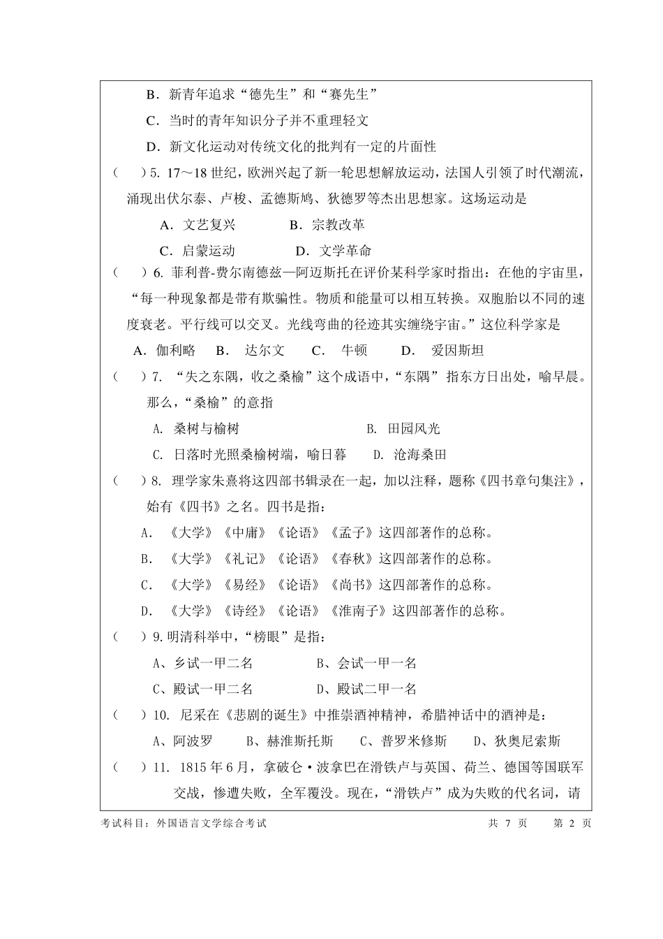 考研班主任：12年暨大 汉语百科真题.pdf_第2页