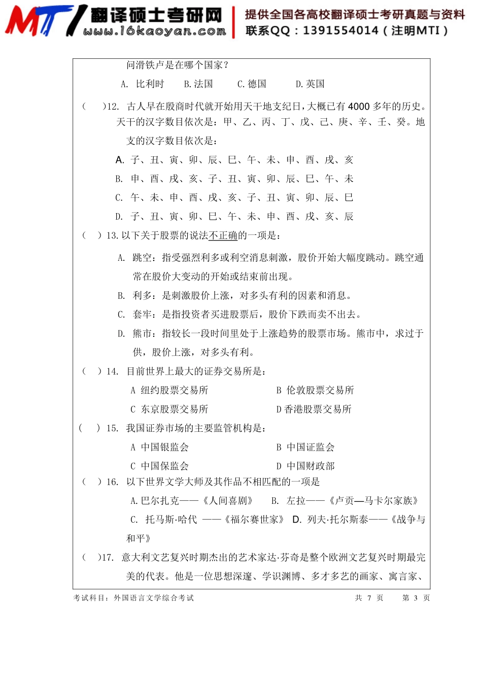 考研班主任：12年暨大 汉语百科真题.pdf_第3页