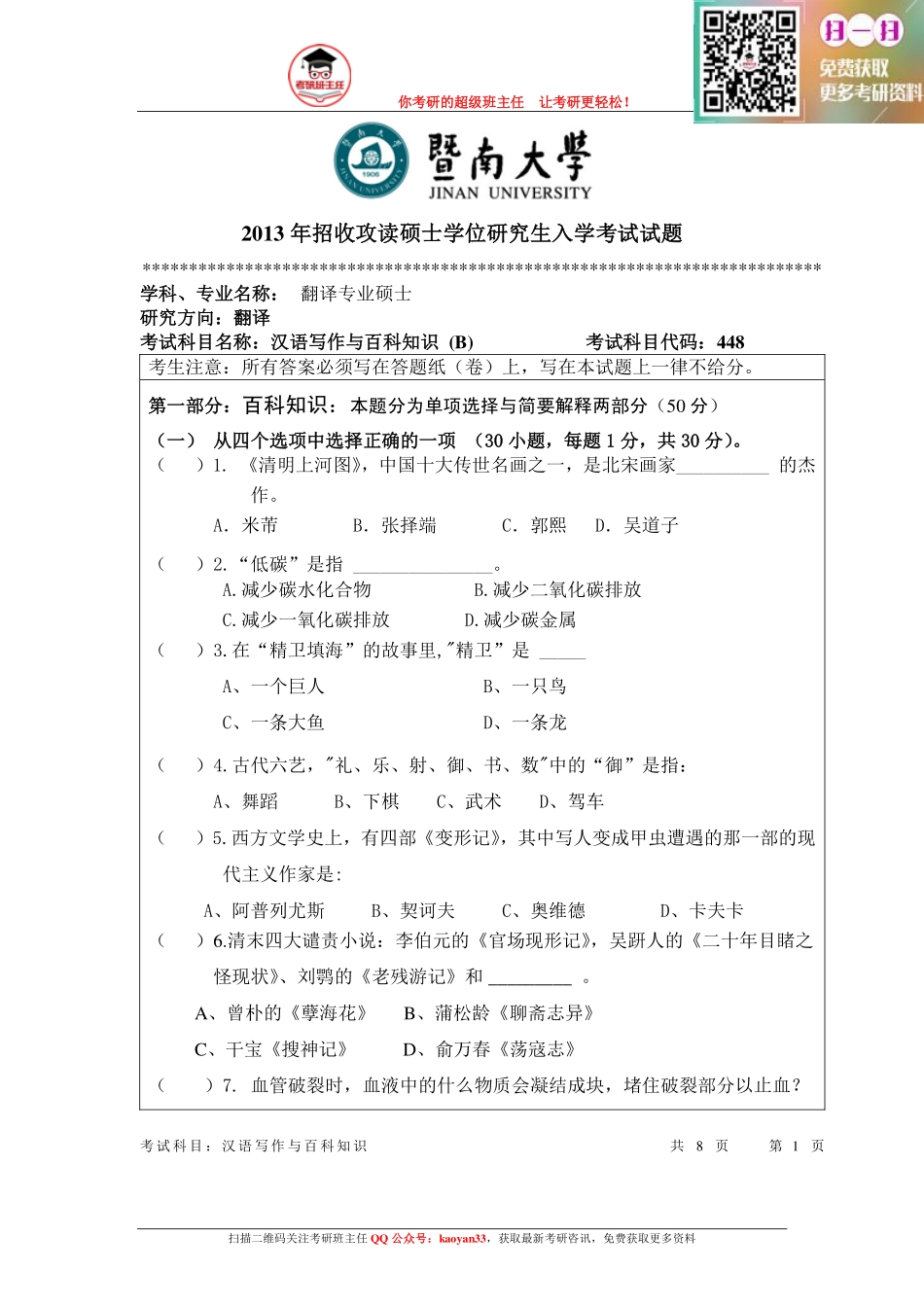 考研班主任：13年暨大 汉语百科真题.pdf_第1页