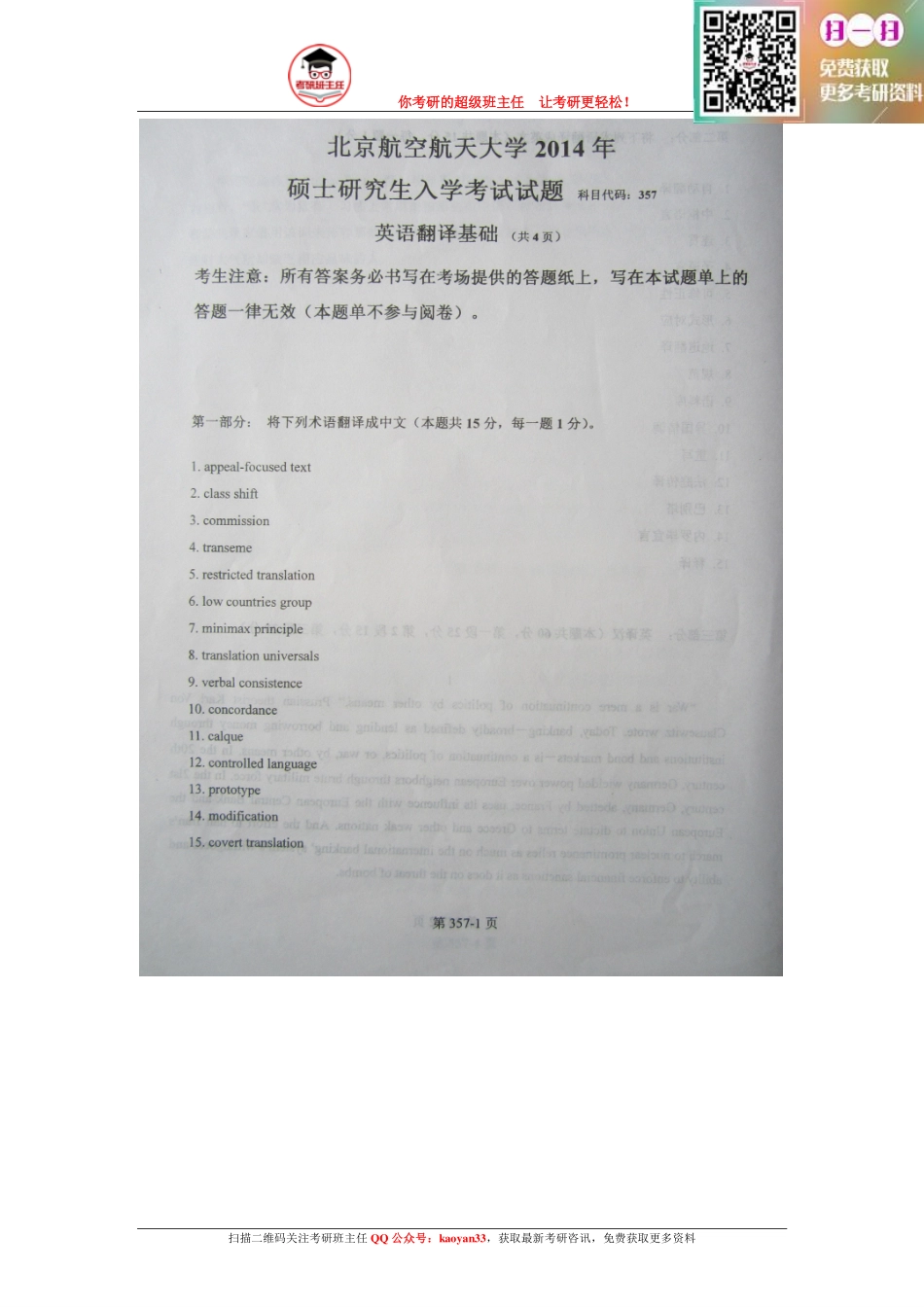 考研班主任：14年北航 MTI真题 三科全.pdf_第1页