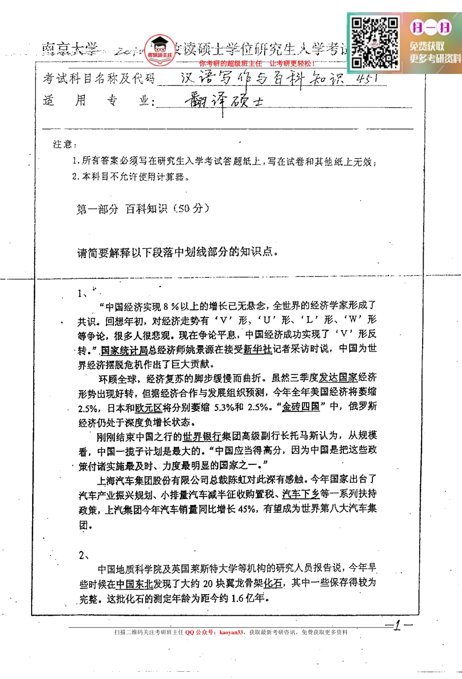 考研班主任：10年南大 汉语百科真题.pdf_第1页