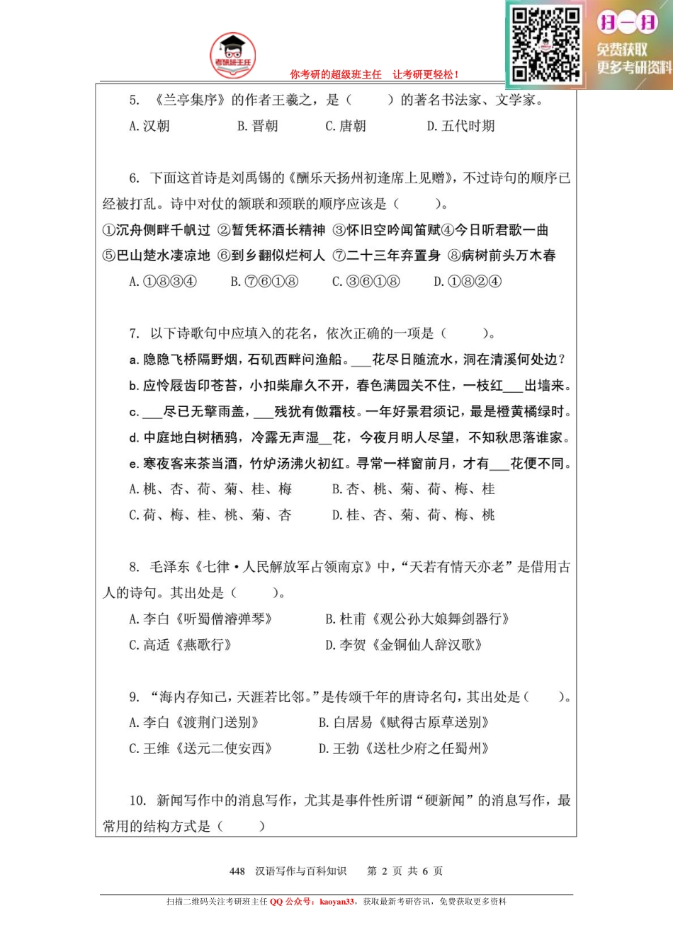 考研班主任：12年南航 汉语百科真题.pdf_第2页
